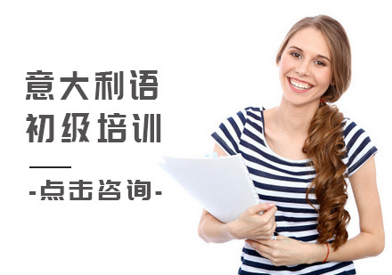 北京意大利语初级培训