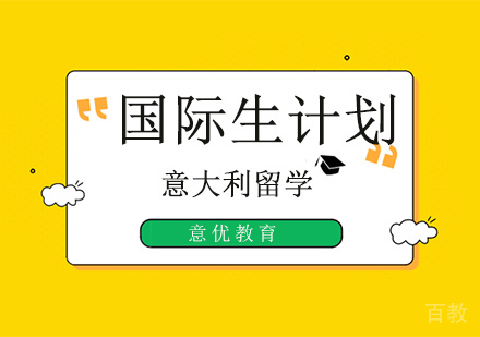 意大利留学国际生计划