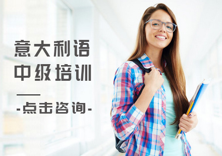 北京意大利语中级培训