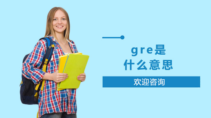 GRE考试全解析：从基础概念到高效备考策略详解