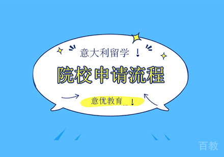 意大利留学院校申请流程