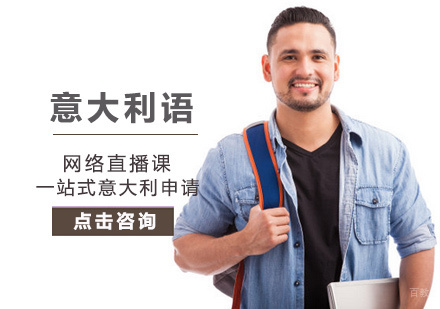 北京意大利语网络直播课