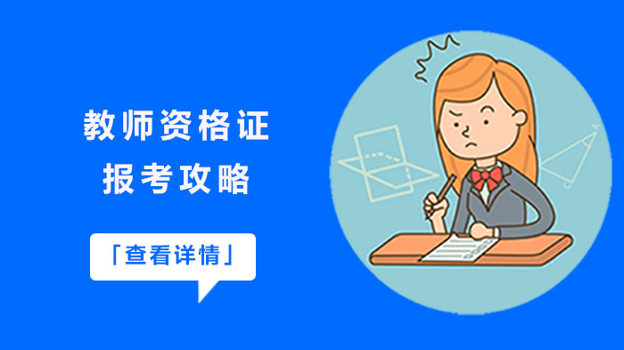 教师资格证报考全流程指南：条件、流程与常见问题详解