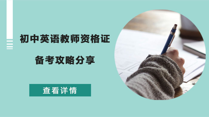 初中英语教资通关指南：科目三核心突破+面试全流程备考策略