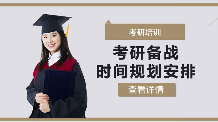 考研全流程时间规划指南：分阶段详解高效备考策略