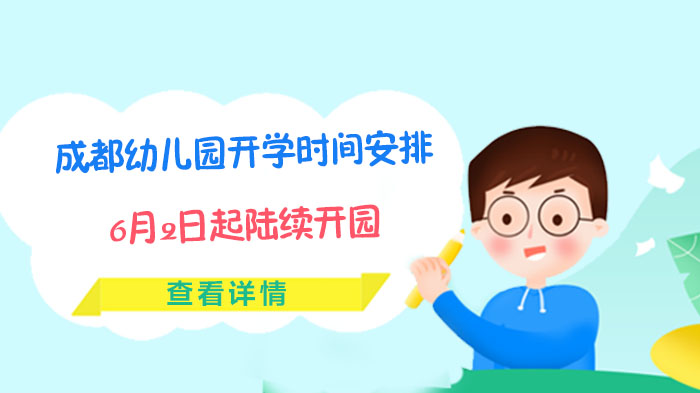 成都幼儿园开园安排公布 家长需知要点全解析