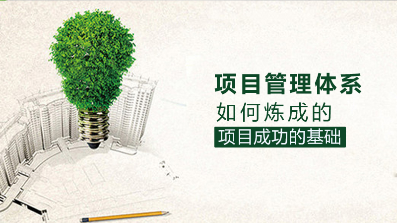 项目管理体系是如何炼成的?
