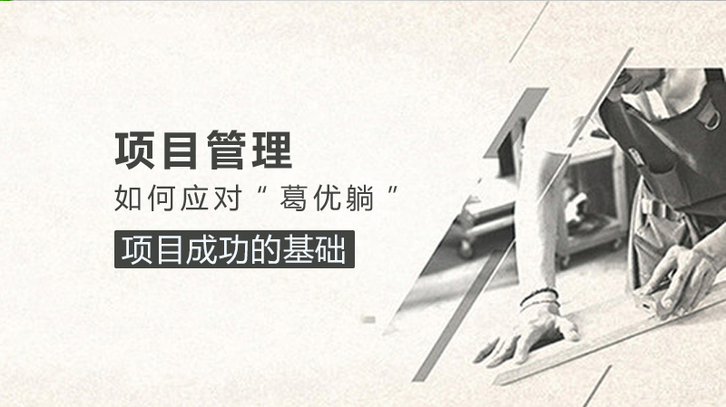 项目管理中如何应对“葛优躺”?
