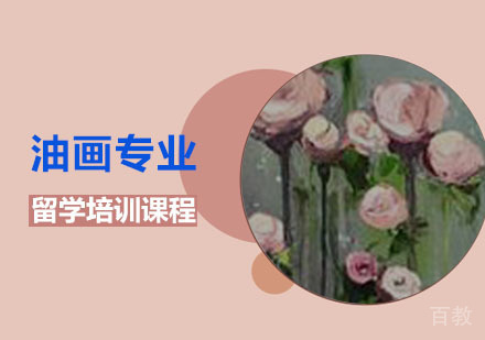 油画专业留学培训课程