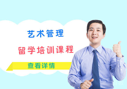 艺术管理留学培训课程
