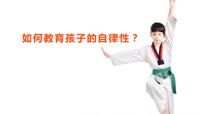 如何教育孩子的自律性?