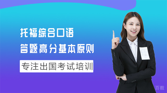 托福综合口语答题高分基本原则