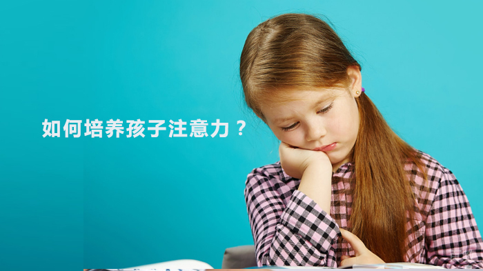 如何培养孩子注意力?