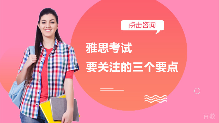 雅思考试要关注的三个要点
