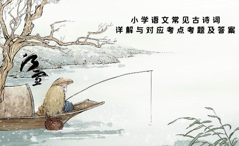 小学语文必学古诗词深度解析：高频考点+考题精练（含答案）