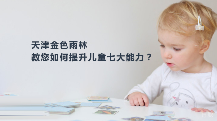 天津金色雨林教您如何提升儿童七大能力?