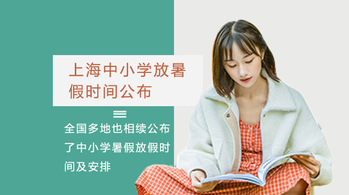 全国多城中小学暑假时间全览 沪浙琼川等地区具体安排速查