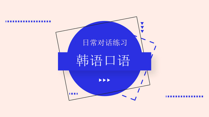 北京韩语口语实战指南：生活场景对话详解与学习技巧