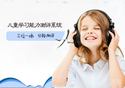 儿童学习能力测评系统