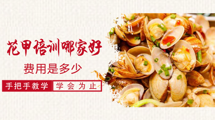 花甲培训哪家好费用是多少