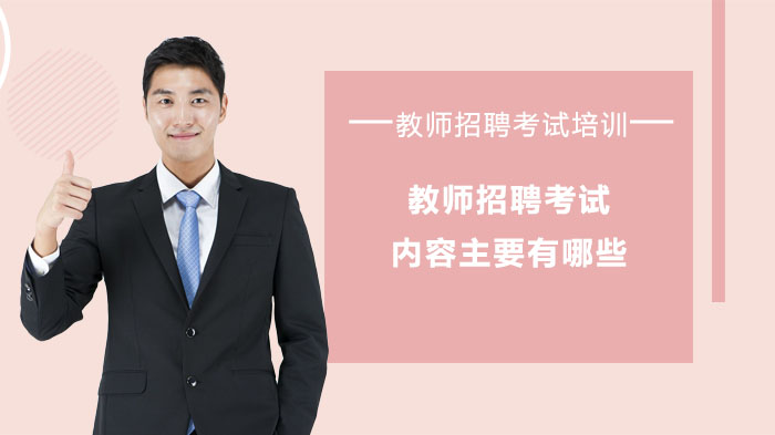 教师招聘考试内容全解析：四大核心考查方向与地区差异说明