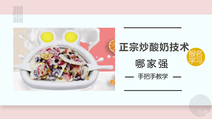 正宗炒酸奶技术培训哪家强