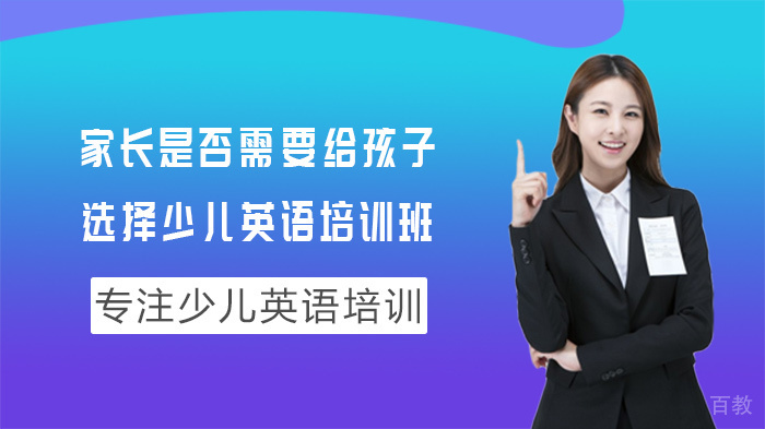 家长是否需要给孩子选择少儿英语培训班