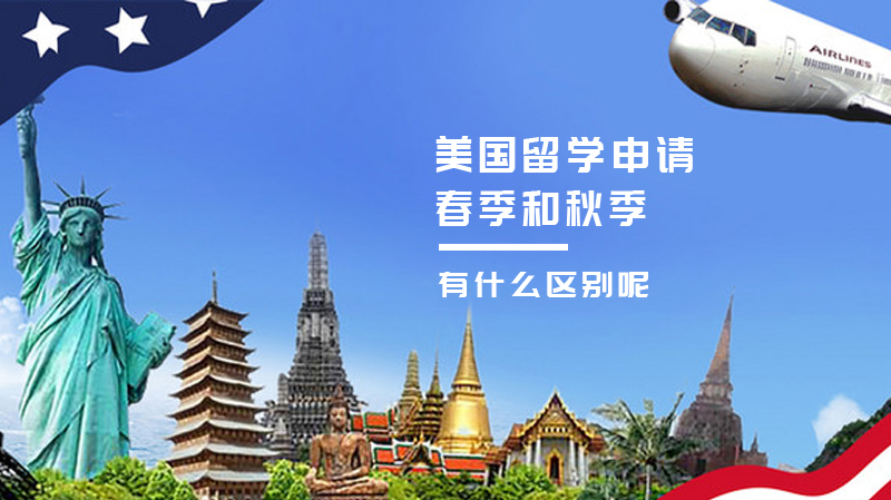 美国留学春/秋申请全解析：六大核心差异与选择指南