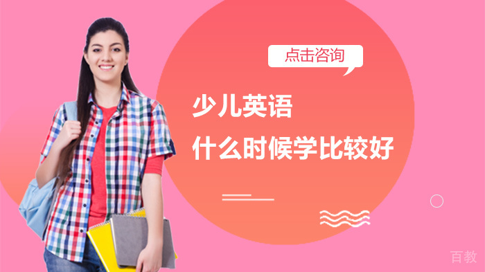 少儿英语什么时候学比较好