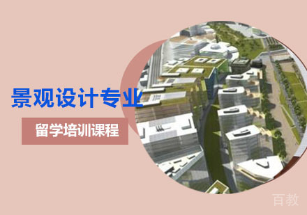 景观设计专业留学培训课程