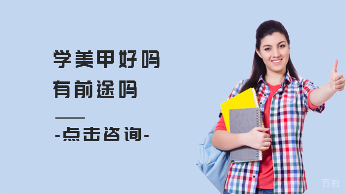 学美甲好吗,有前途吗