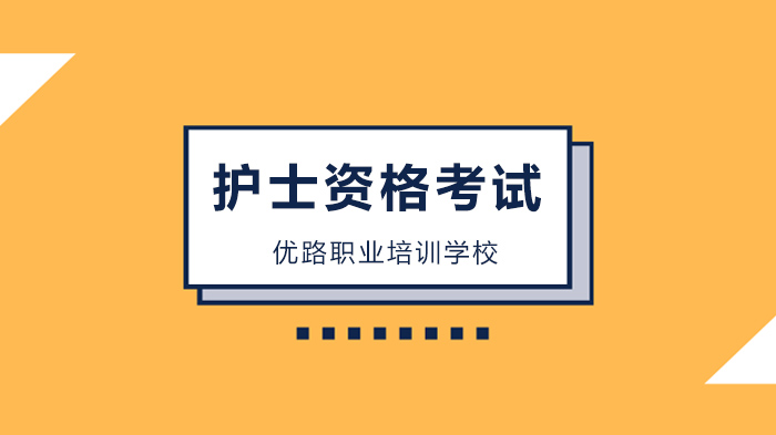 北京护士资格考试备考必看：25个核心考点速记手册