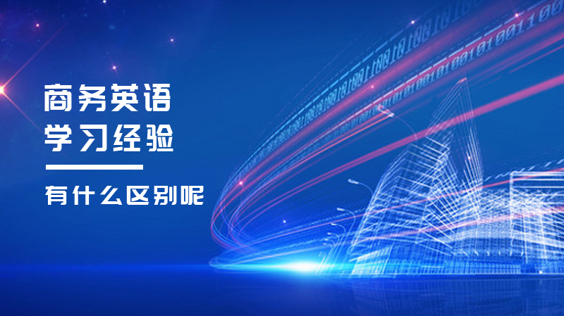 商务英语进阶攻略：从发音到词汇的四大实用学习法