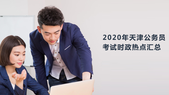 天津公务员考试时政热点核心模块全解析（备考必看）