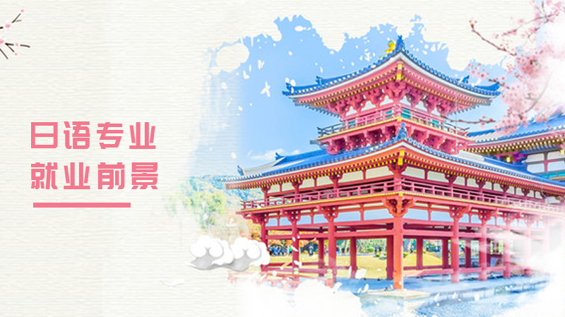 日语专业现状与职业发展全景观察