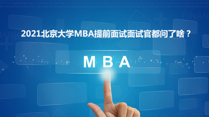 北大MBA提前面试高频问题与流程深度解析