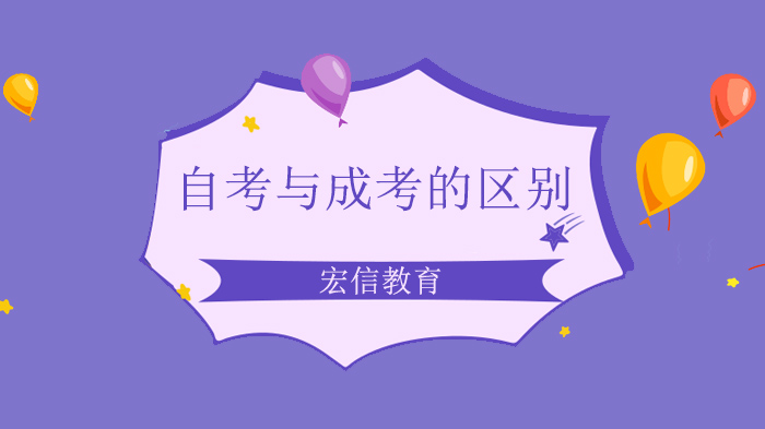 深圳自考与成考六大核心差异全解析，考生报考前必看指南