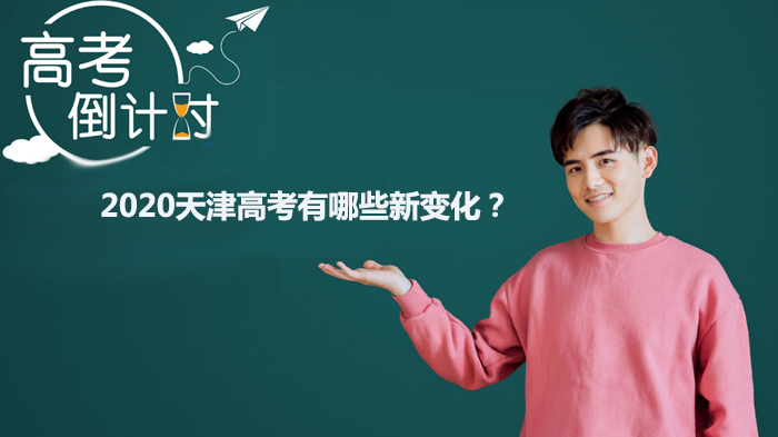 天津高考关键调整全览：防疫机制、艺体考试及升学路径新动态