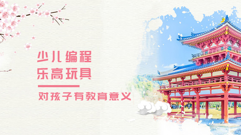 乐高玩具对于孩子有教育意义