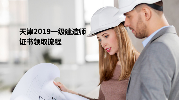 天津一级建造师证书领取全流程指南（邮寄与窗口方式详解）