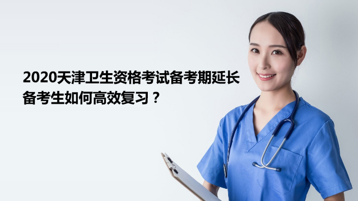 天津卫生资格考试备考期延长高效复习指南：环境优化+时间管理+总结技巧全解析