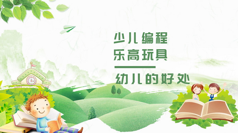 《乐高教育对幼儿的好处》