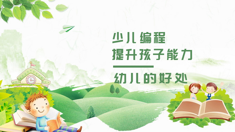 少儿编程能提升孩子哪些能力