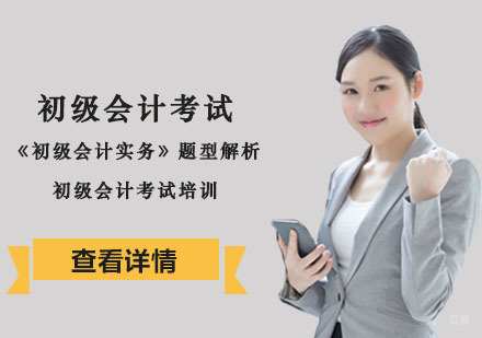 重庆会计职称-初级会计考试《初级会计实务》题型解析-重庆初级会计考试培训