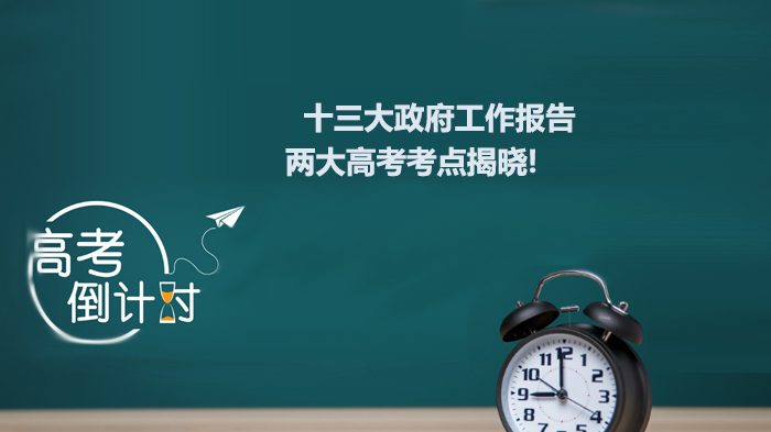 高考备考必看：十三大工作报告核心考点深度解析