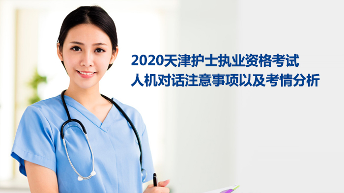 天津护士执业资格考试人机对话全流程指南：注意事项与考情深度解析
