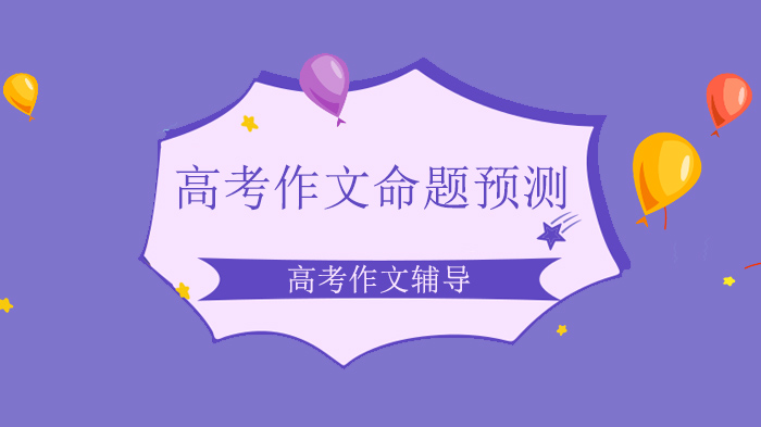 深圳高考作文核心命题方向解析与素材储备指南