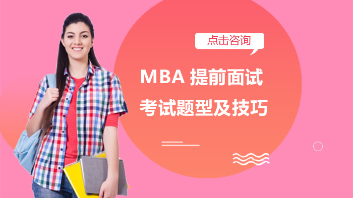 MBA提前面試考試題型及技巧