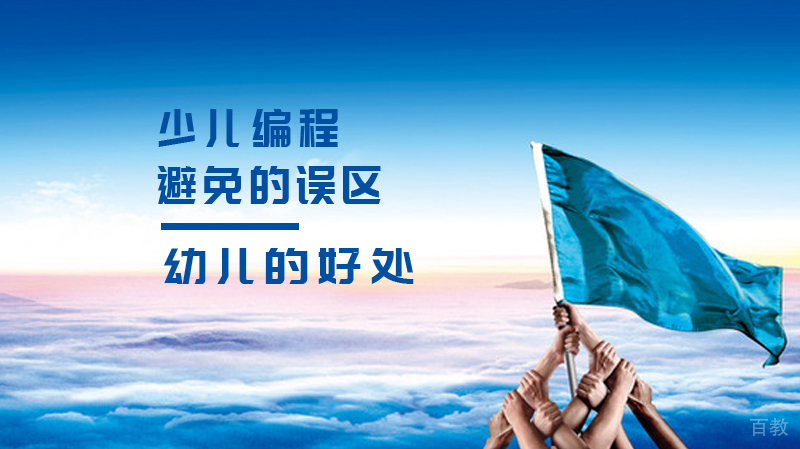学习少儿编程需要避免的误区