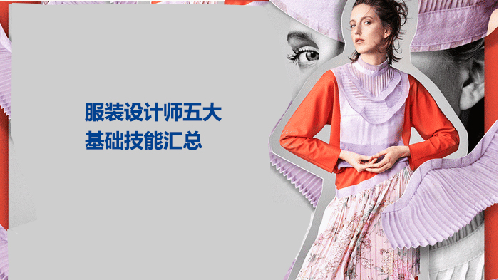 服装设计师入门必掌握的五大核心技能详解